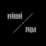 Хуйовий Луцьк