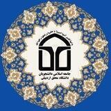 جامعه‌اسلامی‌دانشجویان‌محقق‌اردبیلی