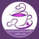 📚کافه نویسنده انجمن نویسندگان ایران 💚