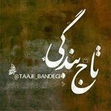 『 تاج بنـدگی 』