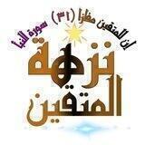 🕌 نزهة المتقين 🕋