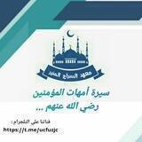 سيرة أمهات المؤمنين🌾