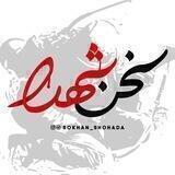 سخن شهدا