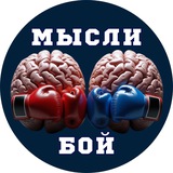 Мысли Бой - интеллект-битвы онлайн