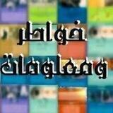 خواطر ومعلومات 🌸