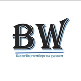 Баден Вюртемберг