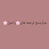 🌸عیارسنج ترجمه های راحیل🌸