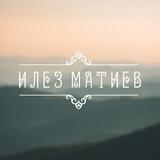 Илез_Матиев