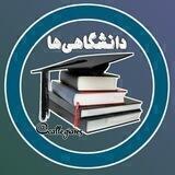 دانشگاهےها