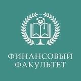 Финансовый факультет