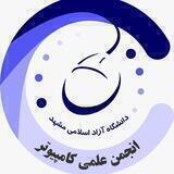انجمن علمی گروه کامپیوتر