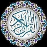 القرآن الكريم