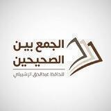 📚 📝 القراءة والتعليق على الجمع بين الصحيحين للأشبيلي 📚 📝