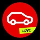 Чат Авто.ру