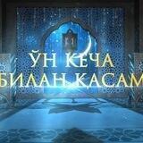 Ўн кеча билан қасам