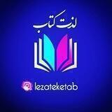 | لذتِ کتاب ...