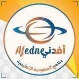 مناهج السعودية التعليمية - أفدني