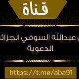 قناة ابي عبدالله السوفي الجزائري الدعوية.