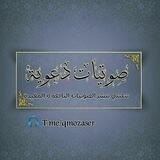 صوتيات دعوية