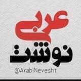 『 عربی نوشت 』