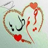 حــــــــــــریم دلــها