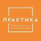 Библиотека материалов «Практика»