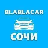 БлаБлаКар Сочи - Краснодар | BlaBlaCar Sochi ( Адлер, КП, Лазаревское)