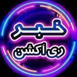 خبر ری اکشن