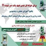 آموزش نقشه برداری " توتال "