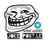 ♻ ජෝක් පෝස්ටි | joke post.lk