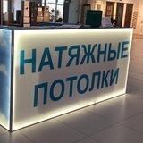 Натяжные Потолки АБ-Р