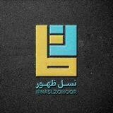 نسل ظهور
