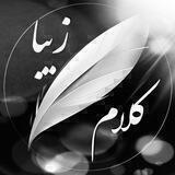 محافظ کانال کلام زیبا