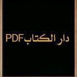 📚دار الكتاب PDF📚