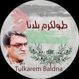 طولكرم بلدنا - متابعة إخبارية 🇵🇸