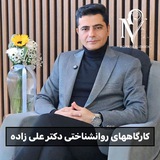 کارگاههای روانشناختی "دکتر مجتبی علی زاده"