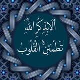 ألا بذكر الله تطمئن القلوب🌾