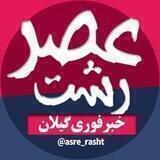 عصر رشت | اخبار استان گیلان