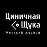 Циничная Щука