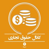 حقوق تجاری
