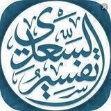 تفسير السعدي كاملا «صوتيا»