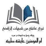 تبرئه مادرم عائشه از شبهات رافضه