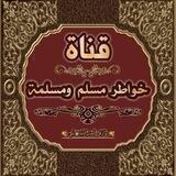 خَوِأّطّر مََّسلَمَ وِمََّسلَمَة💐