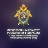 СУ СКР по Краснодарскому краю