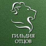 Гильдия отцов канал