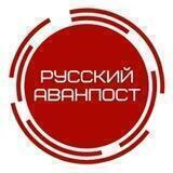 Русский аванпост ⚔️