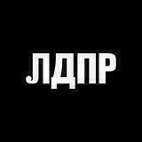 ЛДПР Севастополь