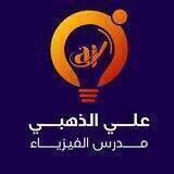 الاستاذ علي الذهبي (فيزياء)