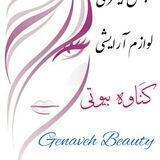 💄لوازم آرایشی و بهداشتی گناوه بیوتی 💅