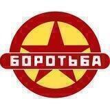 Объединение "Боротьба"